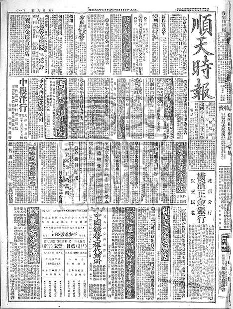 《顺天时报》宣统民国日报_1917年0913_民国报纸