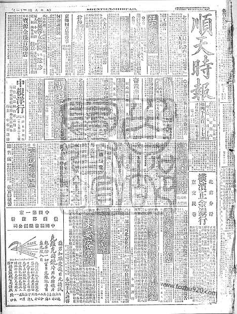 《顺天时报》宣统民国日报_1917年0915_民国报纸