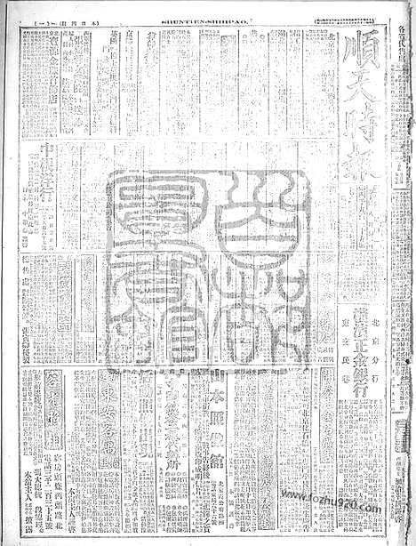 《顺天时报》宣统民国日报_1917年0917_民国报纸