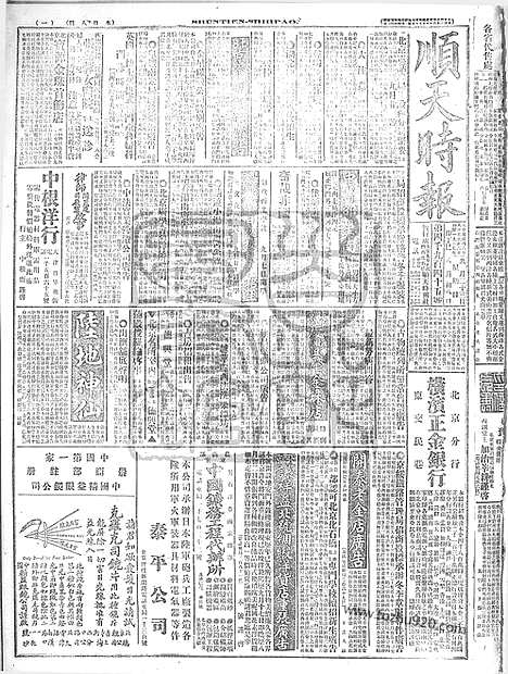 《顺天时报》宣统民国日报_1917年0923_民国报纸