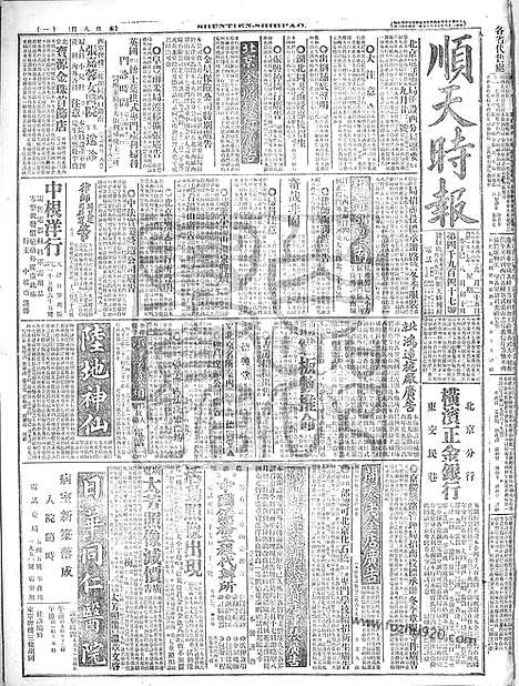 《顺天时报》宣统民国日报_1917年0925_民国报纸