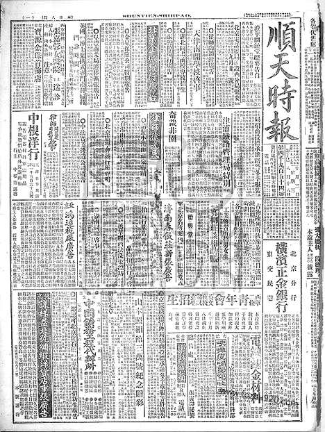 《顺天时报》宣统民国日报_1917年1003_民国报纸