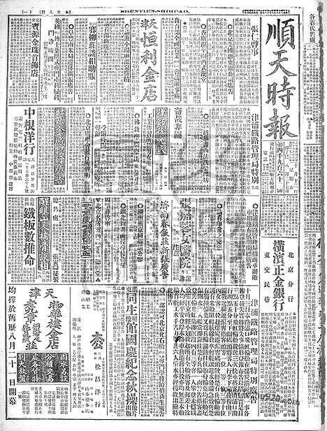 《顺天时报》宣统民国日报_1917年1012_民国报纸