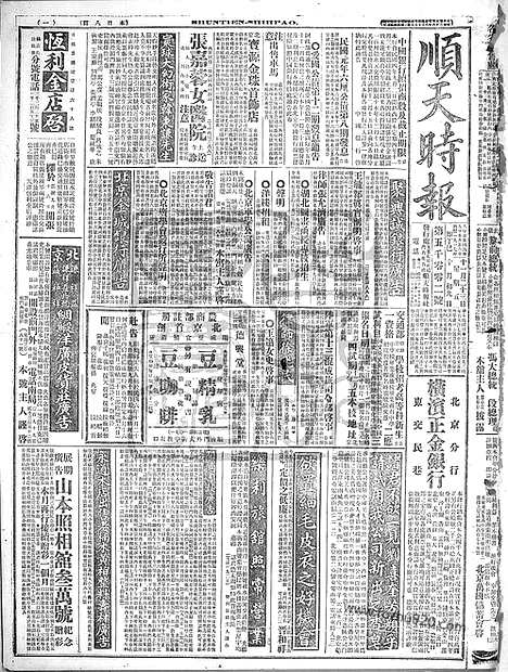 《顺天时报》宣统民国日报_1917年1123_民国报纸