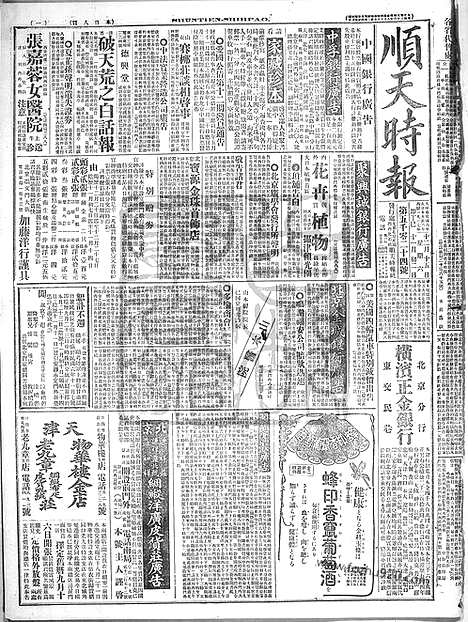 《顺天时报》宣统民国日报_1917年1215_民国报纸