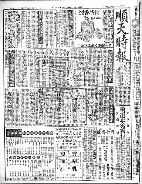 《顺天时报》宣统民国日报_1918年0308_民国报纸