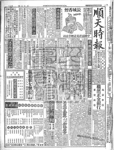 《顺天时报》宣统民国日报_1918年0309_民国报纸