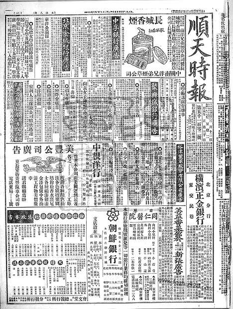 《顺天时报》宣统民国日报_1918年0312_民国报纸