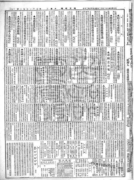 《顺天时报》宣统民国日报_1918年0312_民国报纸