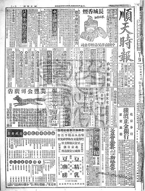 《顺天时报》宣统民国日报_1918年0318_民国报纸