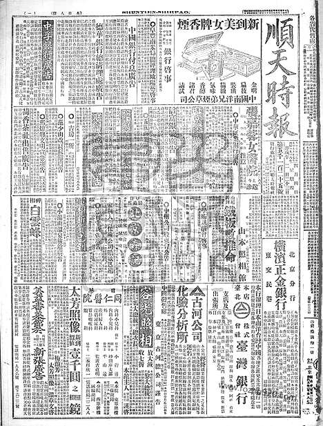 《顺天时报》宣统民国日报_1918年0404_民国报纸