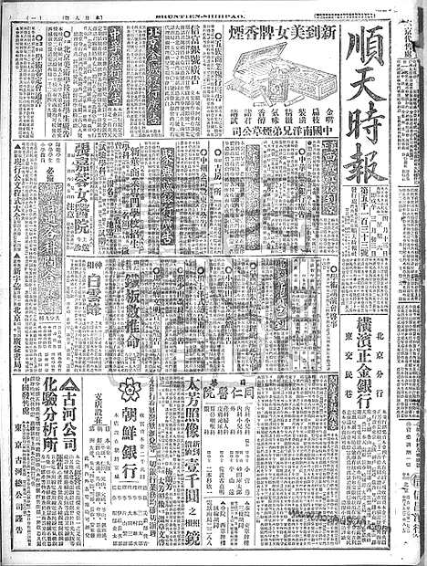 《顺天时报》宣统民国日报_1918年0413_民国报纸