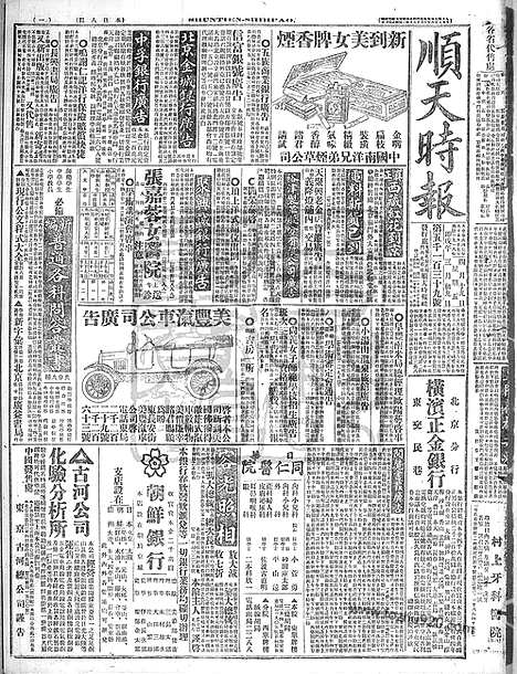 《顺天时报》宣统民国日报_1918年0419_民国报纸