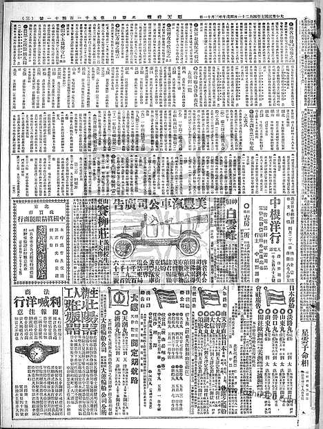 《顺天时报》宣统民国日报_1918年0421_民国报纸