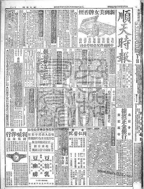 《顺天时报》宣统民国日报_1918年0422_民国报纸