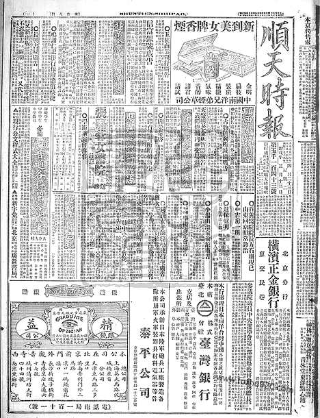 《顺天时报》宣统民国日报_1918年0423_民国报纸