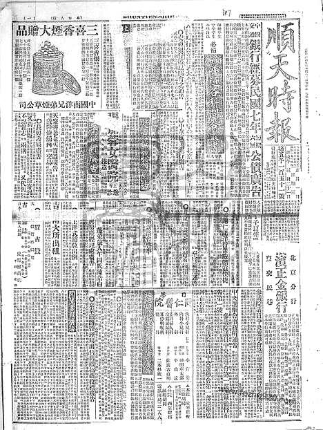 《顺天时报》宣统民国日报_1918年0501_民国报纸