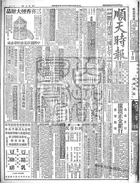 《顺天时报》宣统民国日报_1918年0502_民国报纸