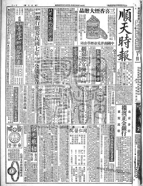 《顺天时报》宣统民国日报_1918年0503_民国报纸