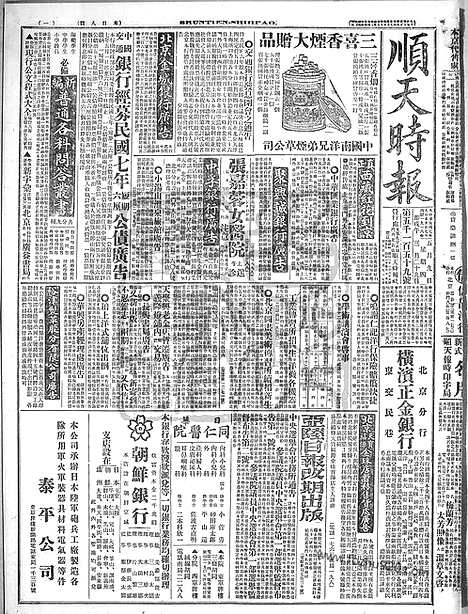 《顺天时报》宣统民国日报_1918年0509_民国报纸