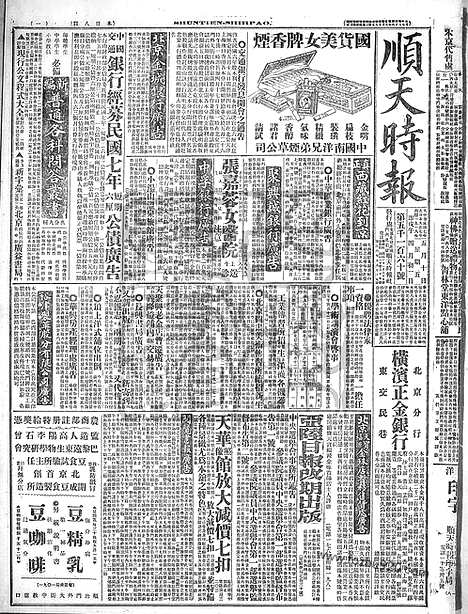 《顺天时报》宣统民国日报_1918年0510_民国报纸