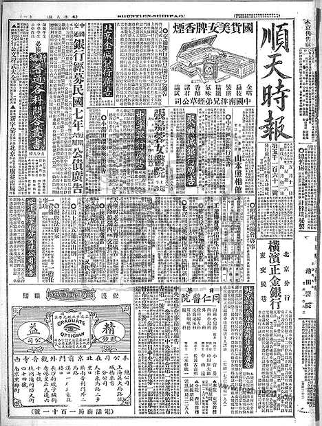 《顺天时报》宣统民国日报_1918年0511_民国报纸