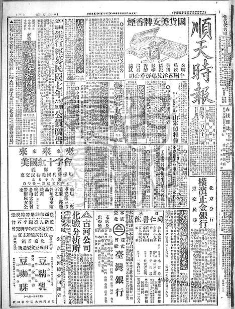 《顺天时报》宣统民国日报_1918年0512_民国报纸