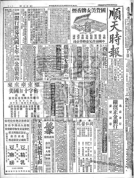 《顺天时报》宣统民国日报_1918年0514_民国报纸