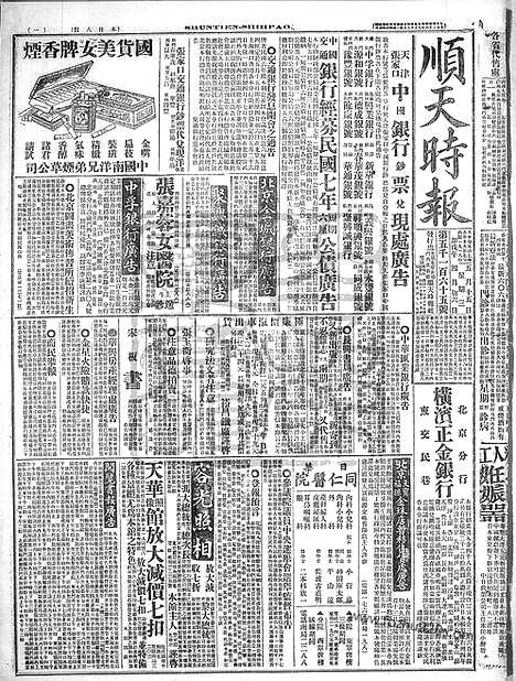 《顺天时报》宣统民国日报_1918年0515_民国报纸