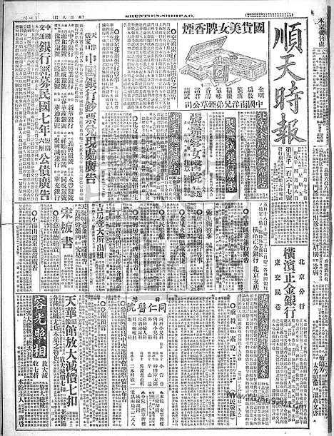 《顺天时报》宣统民国日报_1918年0517_民国报纸