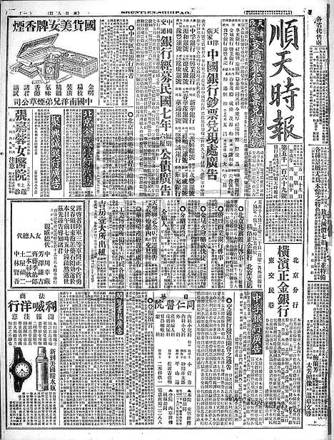 《顺天时报》宣统民国日报_1918年0519_民国报纸