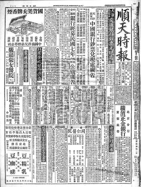 《顺天时报》宣统民国日报_1918年0520_民国报纸