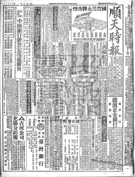 《顺天时报》宣统民国日报_1918年0523_民国报纸