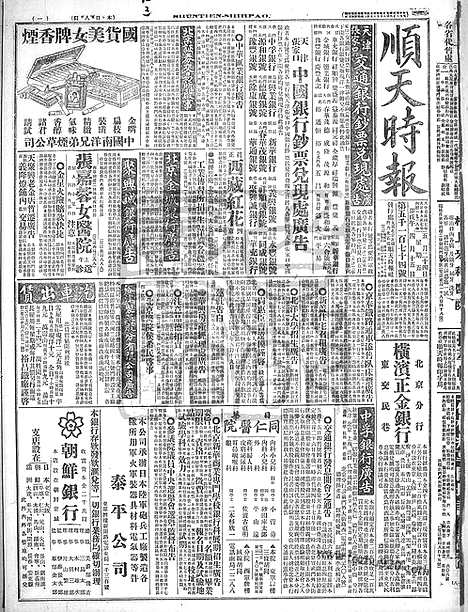 《顺天时报》宣统民国日报_1918年0524_民国报纸