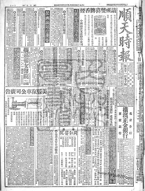 《顺天时报》宣统民国日报_1918年0609_民国报纸