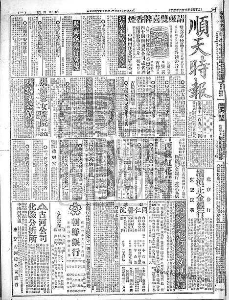 《顺天时报》宣统民国日报_1918年0610_民国报纸