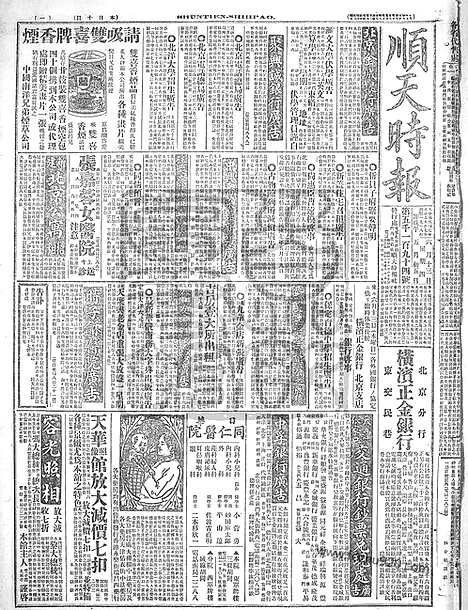 《顺天时报》宣统民国日报_1918年0613_民国报纸