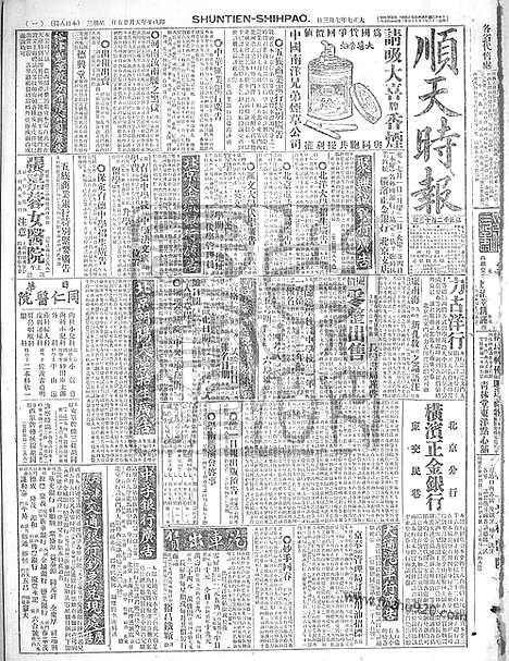 《顺天时报》宣统民国日报_1918年0703_民国报纸