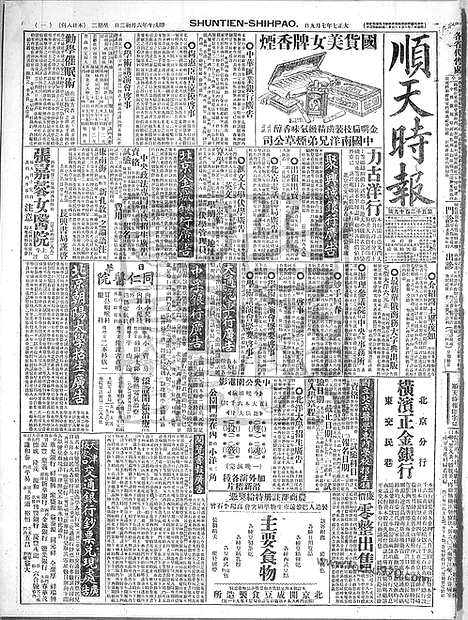 《顺天时报》宣统民国日报_1918年0709_民国报纸