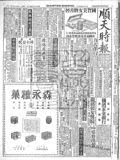 《顺天时报》宣统民国日报_1918年0710_民国报纸