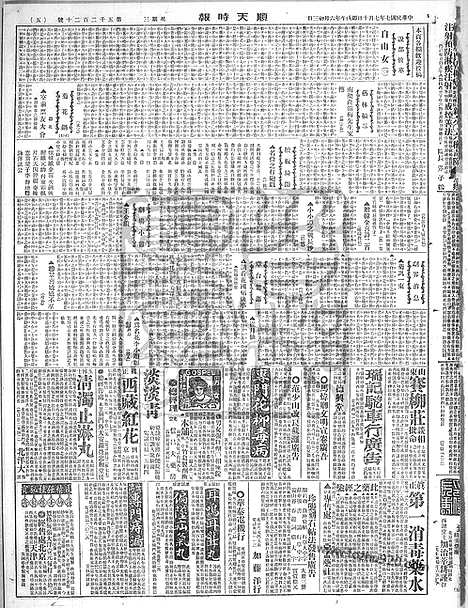 《顺天时报》宣统民国日报_1918年0710_民国报纸