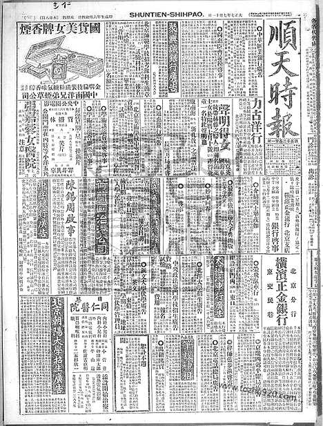 《顺天时报》宣统民国日报_1918年0711_民国报纸