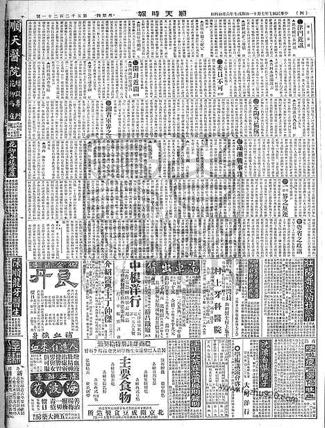 《顺天时报》宣统民国日报_1918年0711_民国报纸