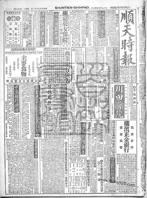 《顺天时报》宣统民国日报_1918年0925_民国报纸