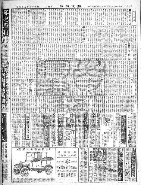 《顺天时报》宣统民国日报_1918年0925_民国报纸