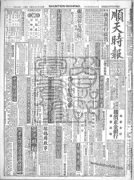 《顺天时报》宣统民国日报_1918年0928_民国报纸