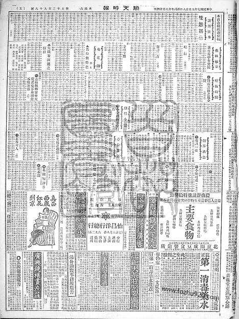 《顺天时报》宣统民国日报_1918年0928_民国报纸