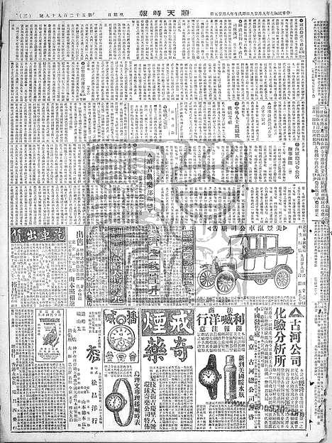 《顺天时报》宣统民国日报_1918年0929_民国报纸