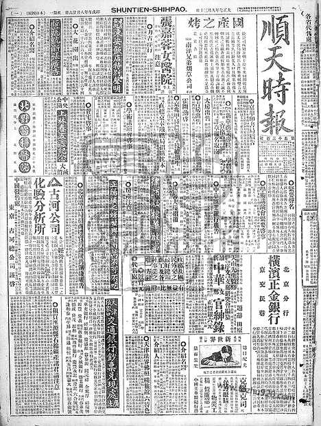 《顺天时报》宣统民国日报_1918年0930_民国报纸