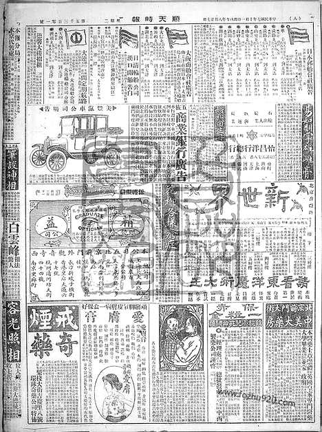 《顺天时报》宣统民国日报_1918年1001_民国报纸